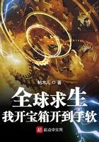 全球求生我开宝箱开到手软免费阅读