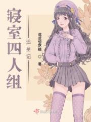 四人寝室群聊名称