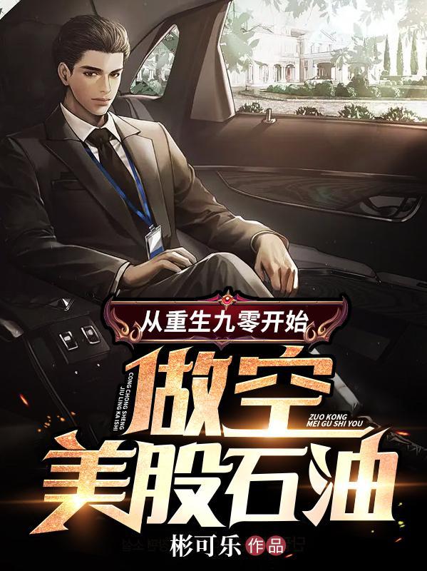 从重生九零开始做空美股石油 列表