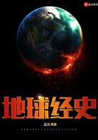 地球经历了哪几大时期