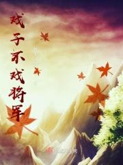 戏子有情只是将军不信