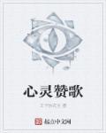 心灵赞美歌词歌谱