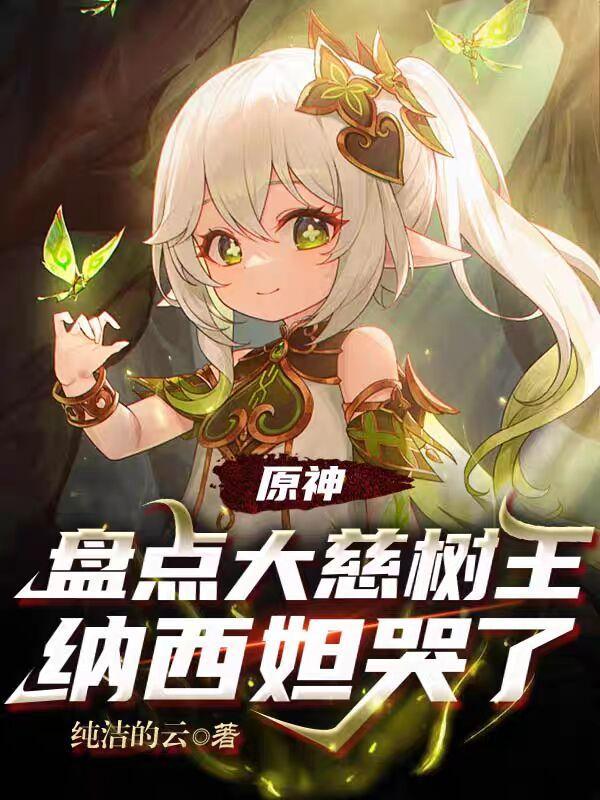 原神大慈树王图源