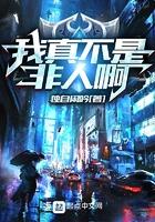 我真不是人类