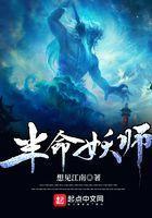半命妖师笔趣阁最新章节更新