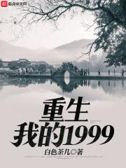 重生我的1999苏醒