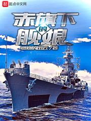 舰娘赤城姐姐