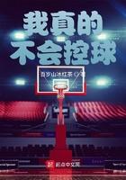 我真的不会打排球免费阅读