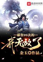 献祭祖师就无敌