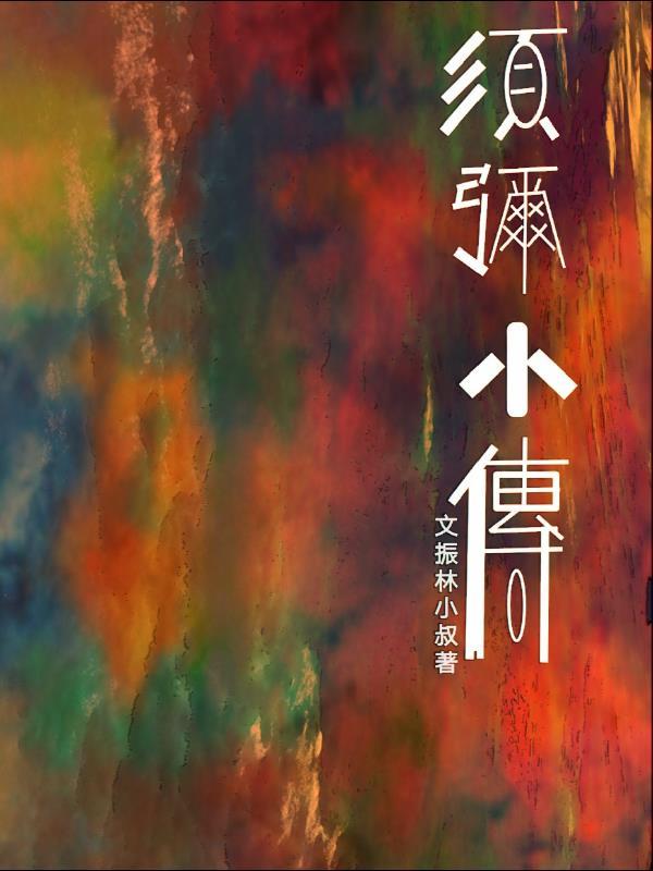 须弥任务攻略
