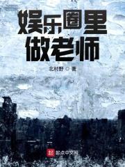 重生娱乐圈当老师