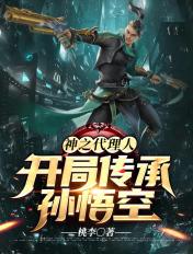 神之代理人开局传承孙悟空 桃李