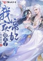 我家帝妃虐遍三界免费阅读
