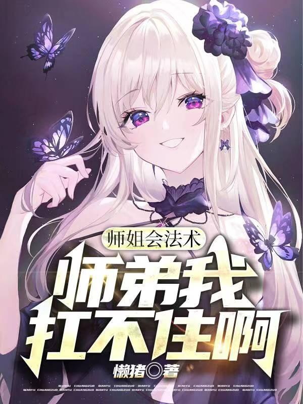 师姐我真不会修仙
