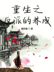 重生之反派拯救计划