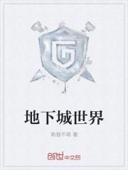 地下城世界地图删除方法