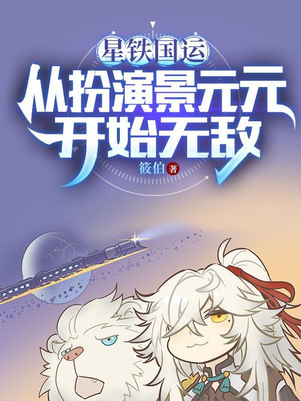 扮演景元参加国运的