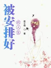 被安排好的人生不如