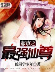 都市之最强仙尊漫画免费下拉式