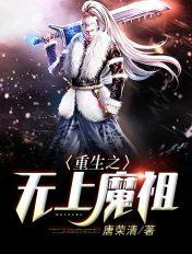 重生之无上魔祖大结局
