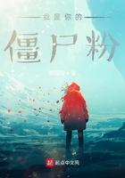 你是我的僵尸女友