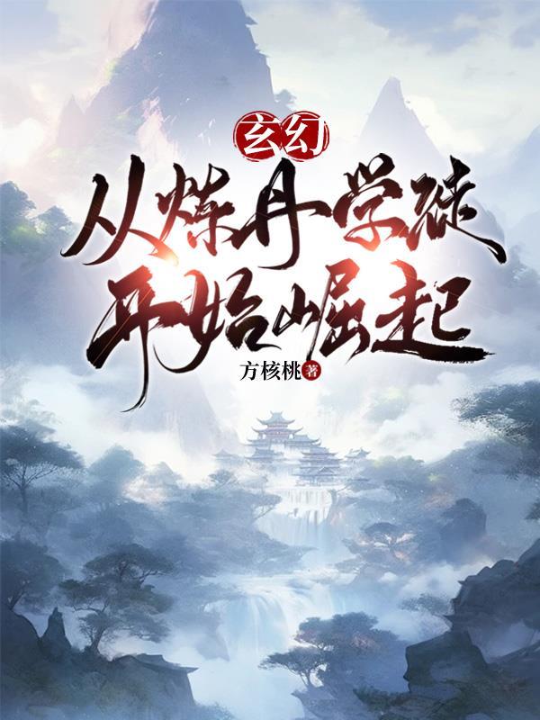 主角炼丹的玄幻