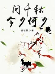 问今夕是何年