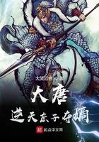第一章叫大唐逆子