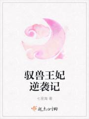 驭兽妃全文免费阅读