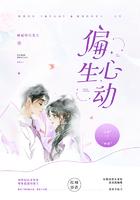 偏偏动心