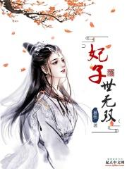 医妃重生世子无双