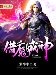 借魔成神什么时候写的