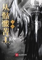从骷髅开始无限进化最新章节