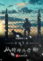 特种兵之从军校开始