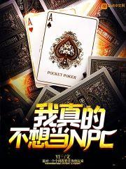 我真的不想当NPC YI三