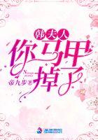 短剧夫人你马甲又掉了