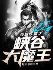 英雄联盟之峡谷大魔王断更了吗