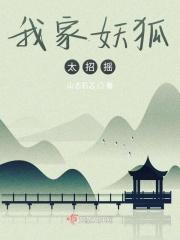 我家的狐妖大人