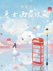 快穿之恶女洗白攻略正版阅读