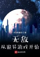 无敌从诡异游戏开始 托马斯番茄