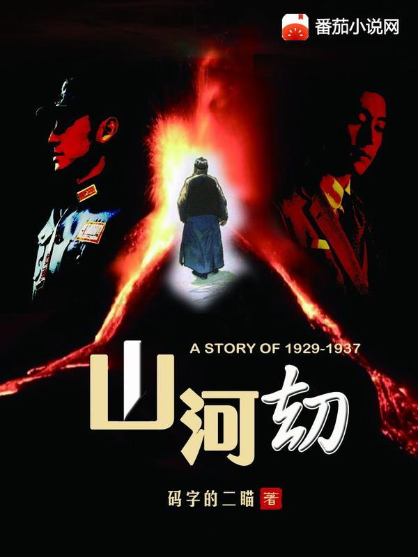山河劫电视剧