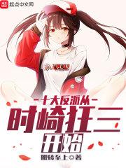 十大反派从时崎狂三开始 搬砖至上