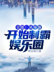 娱乐开局导演系统