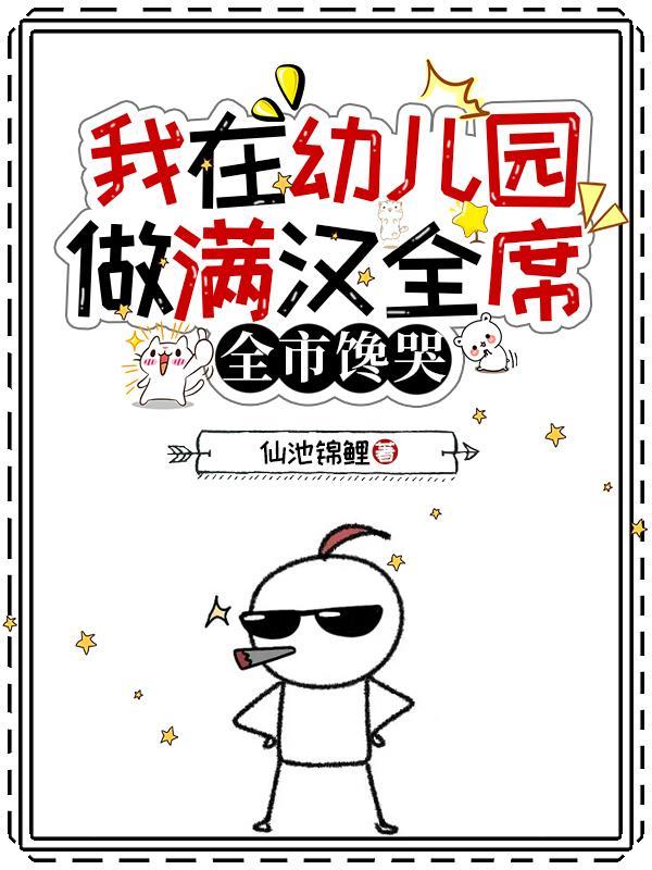 我在幼儿园做满汉全席全市馋哭 仙池锦鲤