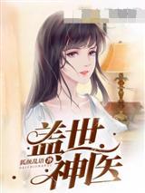 盖世神医叶秋狐颜乱语女主