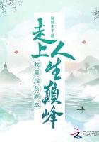 拿了炮灰剧本后真香了百度