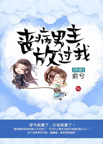 丧系男主又背着我黑化了