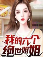 方寻我的六个绝世姐姐