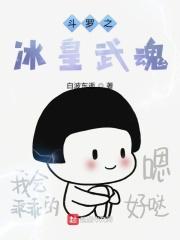 斗罗之我的武魂是冰碧帝皇蝎
