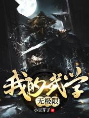 我的武学无极限-第一章-言情花园